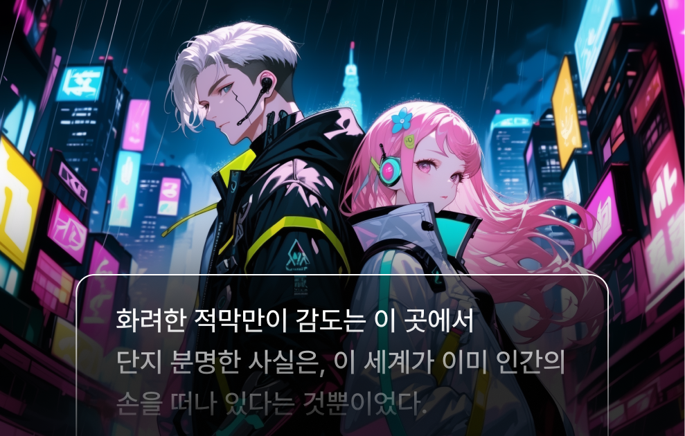 네온 가득한 밤거리의 두 인물 일러스트 — 화려한 적막만이 감도는 이 곳에서. 단지 분명한 사실은, 이 세계가 이미 인간의 손을 떠나 있다는 것뿐이었다.